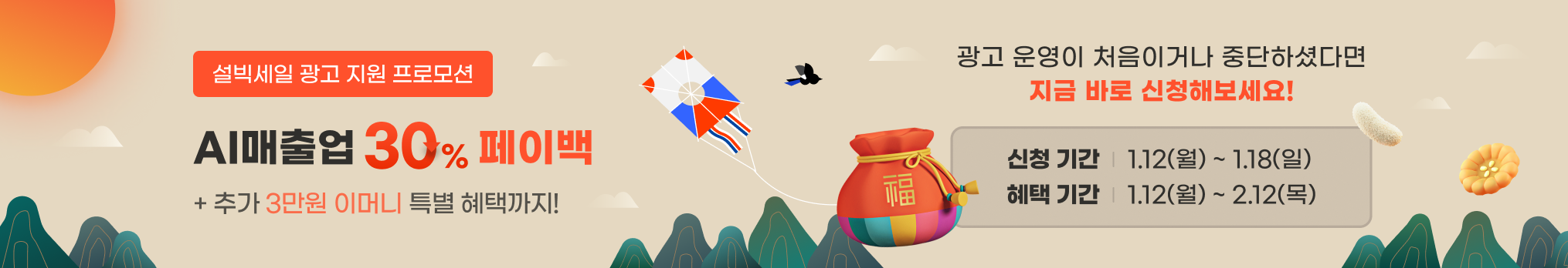 2026년 설빅세일 광고 지원 프로모션! AI매출업 30% 페이백 + 추가 3만원 이머니 특별 혜택까지! 광고 운영이 처음이거나 중단하셨다면 지금 바로 신청해보세요!