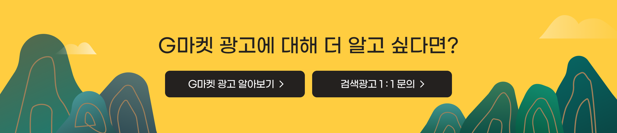 G마켓 광고에 대해 더 알고 싶다면?